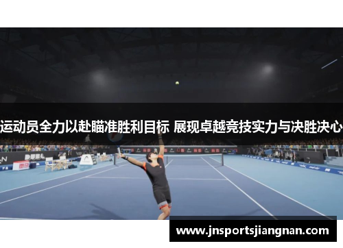 运动员全力以赴瞄准胜利目标 展现卓越竞技实力与决胜决心