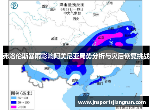 弗洛伦斯暴雨影响阿美尼亚局势分析与灾后恢复挑战
