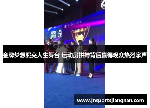 金牌梦想照亮人生舞台 运动员拼搏背后赢得观众热烈掌声