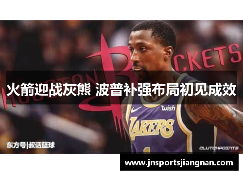 火箭迎战灰熊 波普补强布局初见成效