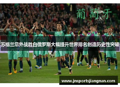 苏格兰意外战胜白俄罗斯大幅提升世界排名创造历史性突破