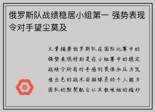 俄罗斯队战绩稳居小组第一 强势表现令对手望尘莫及
