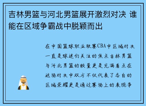 吉林男篮与河北男篮展开激烈对决 谁能在区域争霸战中脱颖而出