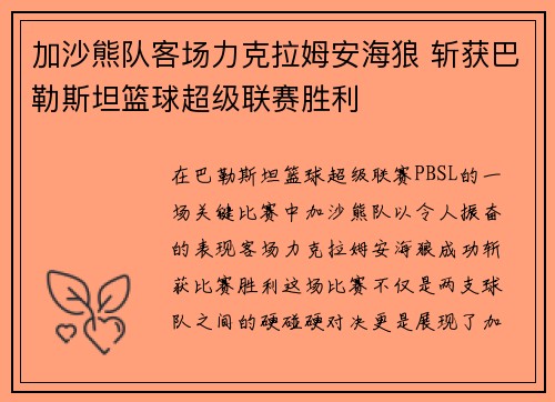 加沙熊队客场力克拉姆安海狼 斩获巴勒斯坦篮球超级联赛胜利