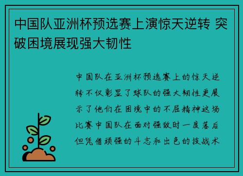 中国队亚洲杯预选赛上演惊天逆转 突破困境展现强大韧性