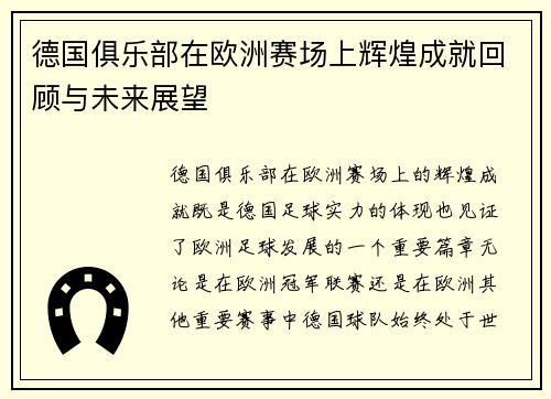 德国俱乐部在欧洲赛场上辉煌成就回顾与未来展望