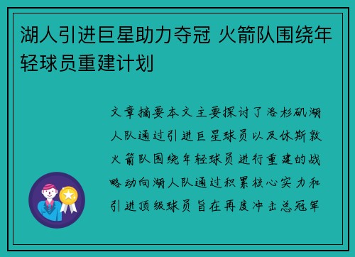 湖人引进巨星助力夺冠 火箭队围绕年轻球员重建计划
