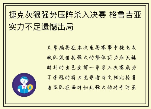 捷克灰狼强势压阵杀入决赛 格鲁吉亚实力不足遗憾出局
