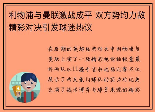 利物浦与曼联激战成平 双方势均力敌精彩对决引发球迷热议
