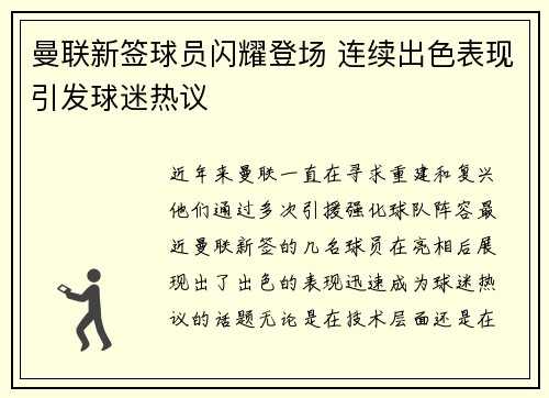 曼联新签球员闪耀登场 连续出色表现引发球迷热议
