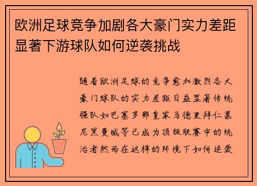 欧洲足球竞争加剧各大豪门实力差距显著下游球队如何逆袭挑战