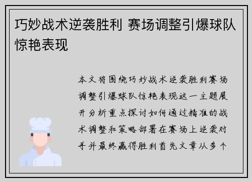 巧妙战术逆袭胜利 赛场调整引爆球队惊艳表现