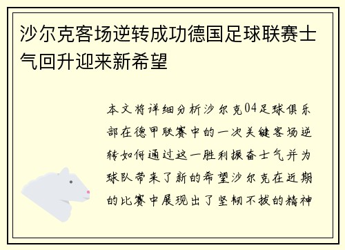 沙尔克客场逆转成功德国足球联赛士气回升迎来新希望