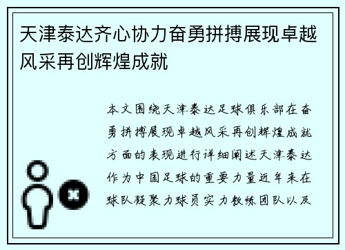 天津泰达齐心协力奋勇拼搏展现卓越风采再创辉煌成就