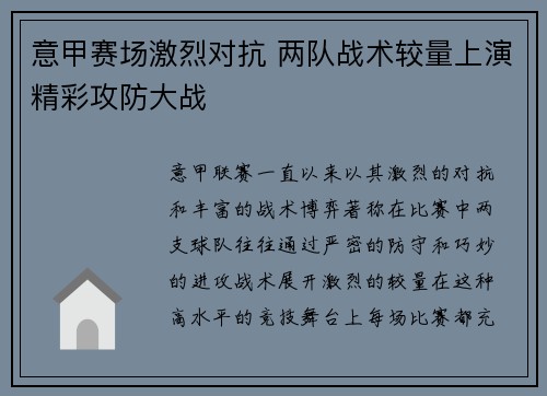 意甲赛场激烈对抗 两队战术较量上演精彩攻防大战