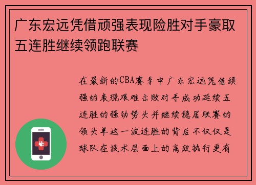 广东宏远凭借顽强表现险胜对手豪取五连胜继续领跑联赛