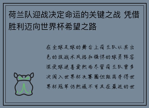 荷兰队迎战决定命运的关键之战 凭借胜利迈向世界杯希望之路