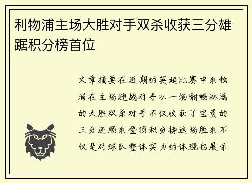 利物浦主场大胜对手双杀收获三分雄踞积分榜首位