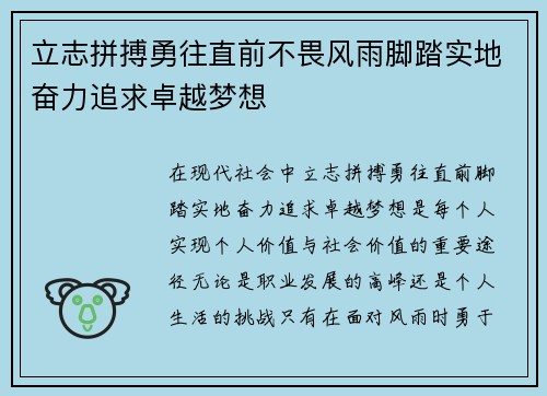 立志拼搏勇往直前不畏风雨脚踏实地奋力追求卓越梦想
