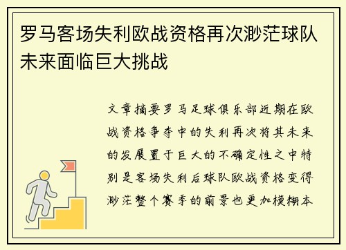 罗马客场失利欧战资格再次渺茫球队未来面临巨大挑战