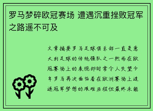 罗马梦碎欧冠赛场 遭遇沉重挫败冠军之路遥不可及