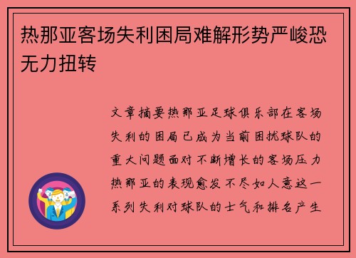 热那亚客场失利困局难解形势严峻恐无力扭转