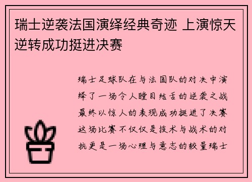 瑞士逆袭法国演绎经典奇迹 上演惊天逆转成功挺进决赛