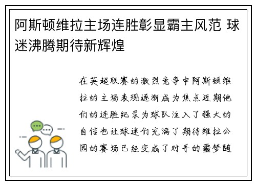阿斯顿维拉主场连胜彰显霸主风范 球迷沸腾期待新辉煌