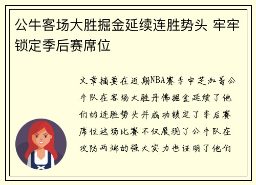 公牛客场大胜掘金延续连胜势头 牢牢锁定季后赛席位
