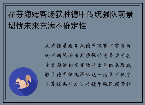 霍芬海姆客场获胜德甲传统强队前景堪忧未来充满不确定性