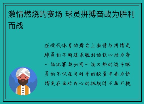 激情燃烧的赛场 球员拼搏奋战为胜利而战