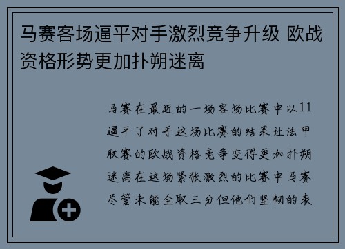 马赛客场逼平对手激烈竞争升级 欧战资格形势更加扑朔迷离