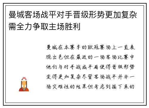 曼城客场战平对手晋级形势更加复杂需全力争取主场胜利