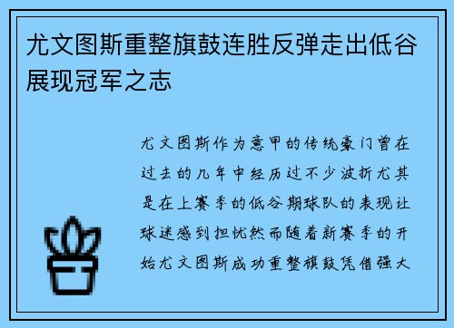 尤文图斯重整旗鼓连胜反弹走出低谷展现冠军之志