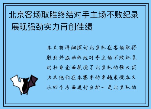 北京客场取胜终结对手主场不败纪录 展现强劲实力再创佳绩