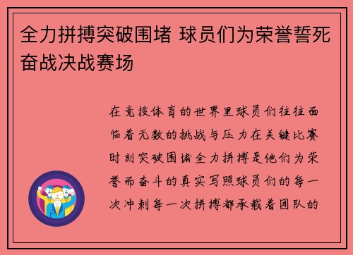 全力拼搏突破围堵 球员们为荣誉誓死奋战决战赛场