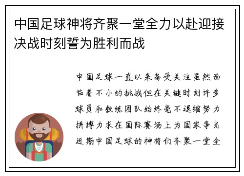 中国足球神将齐聚一堂全力以赴迎接决战时刻誓为胜利而战