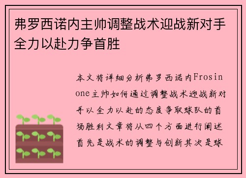 弗罗西诺内主帅调整战术迎战新对手全力以赴力争首胜