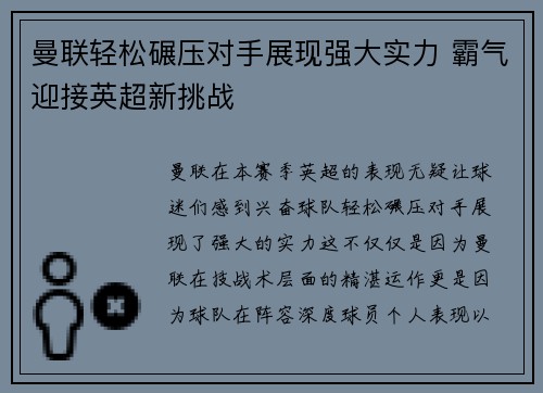 曼联轻松碾压对手展现强大实力 霸气迎接英超新挑战