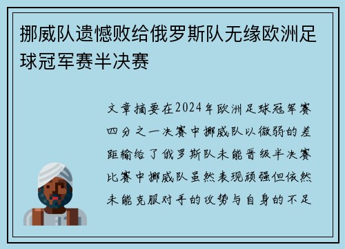 挪威队遗憾败给俄罗斯队无缘欧洲足球冠军赛半决赛