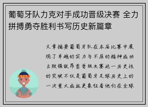 葡萄牙队力克对手成功晋级决赛 全力拼搏勇夺胜利书写历史新篇章