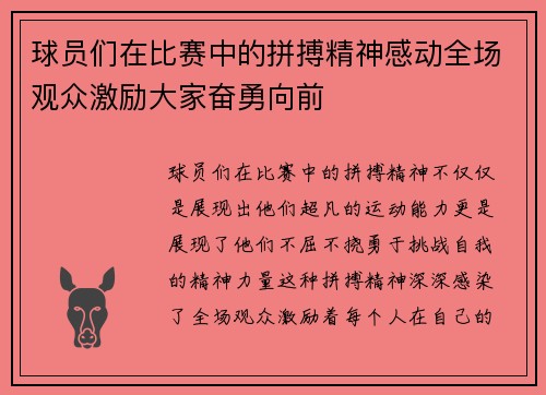 球员们在比赛中的拼搏精神感动全场观众激励大家奋勇向前