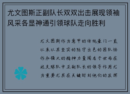 尤文图斯正副队长双双出击展现领袖风采各显神通引领球队走向胜利