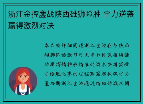 浙江金控鏖战陕西雄狮险胜 全力逆袭赢得激烈对决