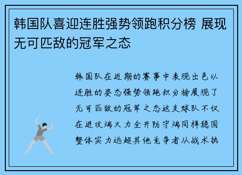 韩国队喜迎连胜强势领跑积分榜 展现无可匹敌的冠军之态