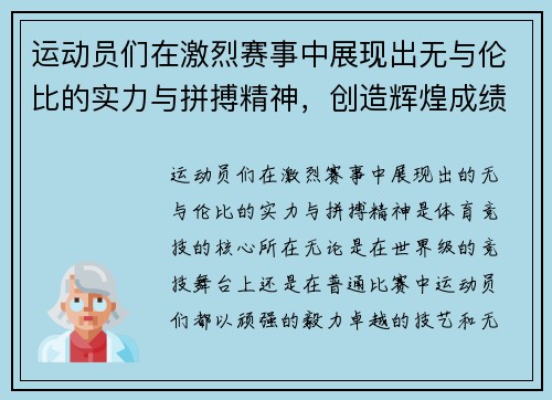 运动员们在激烈赛事中展现出无与伦比的实力与拼搏精神，创造辉煌成绩