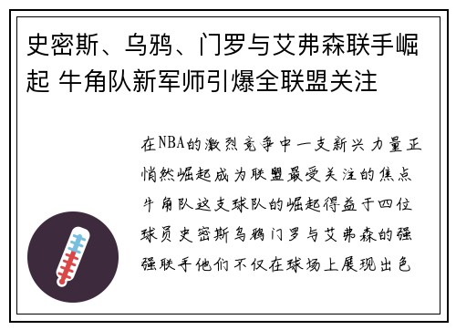 史密斯、乌鸦、门罗与艾弗森联手崛起 牛角队新军师引爆全联盟关注