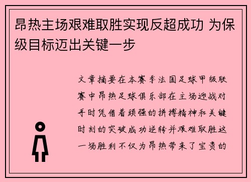 昂热主场艰难取胜实现反超成功 为保级目标迈出关键一步