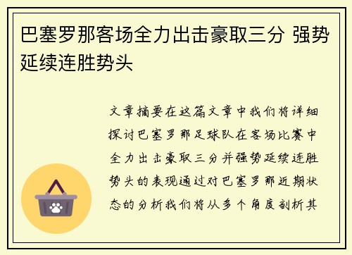 巴塞罗那客场全力出击豪取三分 强势延续连胜势头