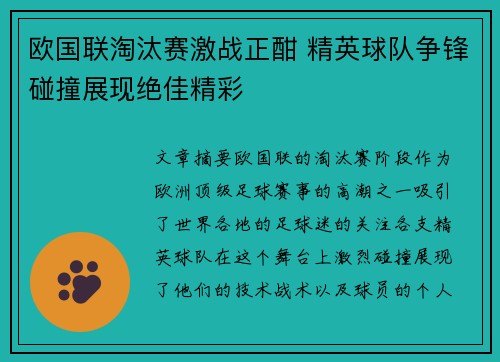 欧国联淘汰赛激战正酣 精英球队争锋碰撞展现绝佳精彩